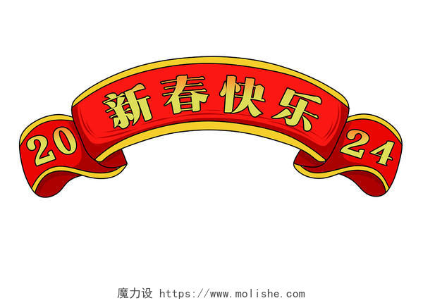 2024新年横幅装饰PNG素材春节过年元素新年快乐龙年